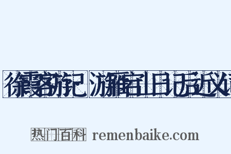 徐霞客游记·游雁宕山日记后近义词是什么意思的图片